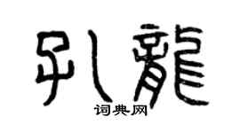 曾慶福孔龍篆書個性簽名怎么寫