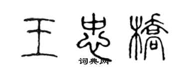 陳聲遠王忠橋篆書個性簽名怎么寫