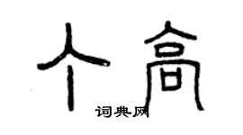 曾慶福丁高篆書個性簽名怎么寫