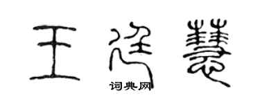 陳聲遠王廷慧篆書個性簽名怎么寫