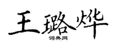 丁謙王璐燁楷書個性簽名怎么寫