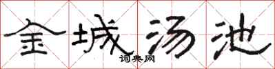 駱恆光金城湯池隸書怎么寫