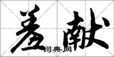 胡問遂羞獻行書怎么寫