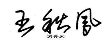 朱錫榮王秋鳳草書個性簽名怎么寫