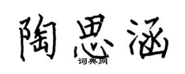 何伯昌陶思涵楷書個性簽名怎么寫