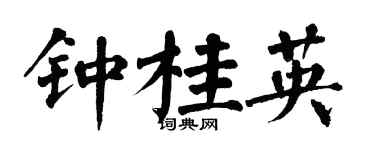 翁闓運鍾桂英楷書個性簽名怎么寫