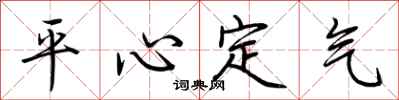 荊霄鵬平心定氣行書怎么寫