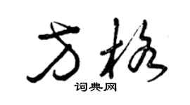 曾慶福方格草書個性簽名怎么寫