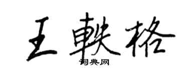 王正良王軼格行書個性簽名怎么寫