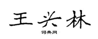 袁強王興林楷書個性簽名怎么寫