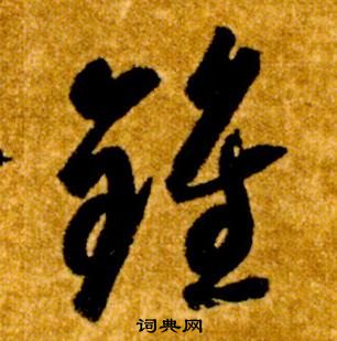 智永在真草千字文中寫的鍾