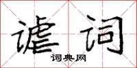 袁強謔詞楷書怎么寫