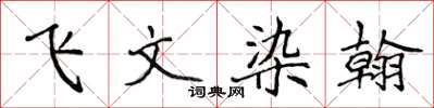 侯登峰飛文染翰楷書怎么寫