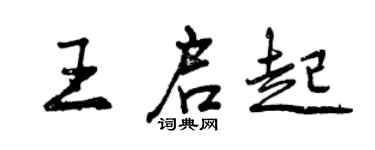 曾慶福王啟起行書個性簽名怎么寫