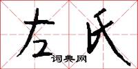 左氏怎么寫好看