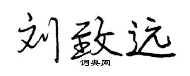 曾慶福劉致遠行書個性簽名怎么寫