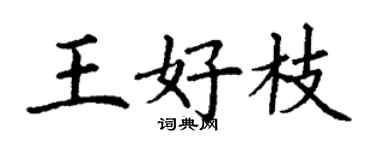 丁謙王好枝楷書個性簽名怎么寫