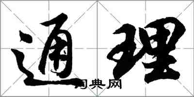 胡問遂通理行書怎么寫