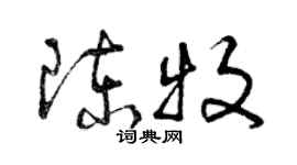 曾慶福陳牧草書個性簽名怎么寫