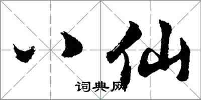 胡問遂八仙行書怎么寫