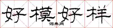 柯春海好模好樣隸書怎么寫