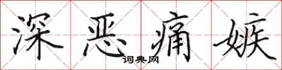田英章深惡痛嫉楷書怎么寫