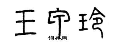 曾慶福王甲玲篆書個性簽名怎么寫