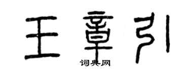 曾慶福王章引篆書個性簽名怎么寫
