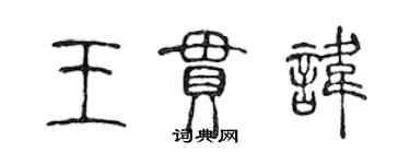 陳聲遠王貫諱篆書個性簽名怎么寫