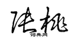 曾慶福張桃草書個性簽名怎么寫