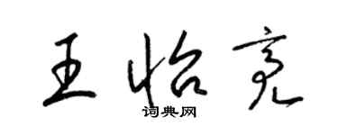 梁錦英王怡亮草書個性簽名怎么寫