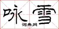柯春海詠雪隸書怎么寫