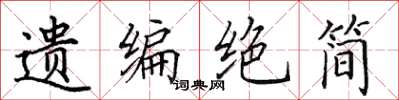 田英章遺編絕簡楷書怎么寫