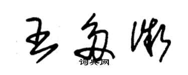 朱錫榮王多微草書個性簽名怎么寫