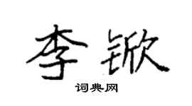 袁強李杴楷書個性簽名怎么寫