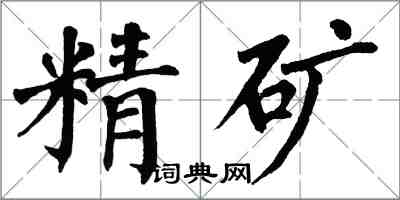 翁闓運精礦楷書怎么寫