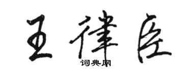 駱恆光王律臣行書個性簽名怎么寫