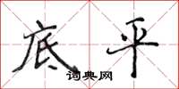 侯登峰底平楷書怎么寫
