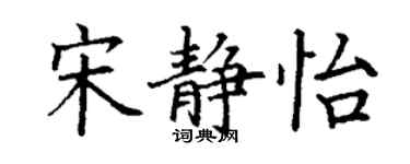 丁謙宋靜怡楷書個性簽名怎么寫