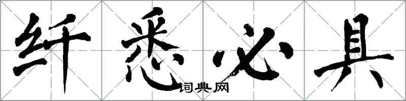 翁闓運纖悉必具楷書怎么寫