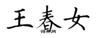 丁謙王春女楷書個性簽名怎么寫