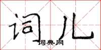 侯登峰詞兒楷書怎么寫