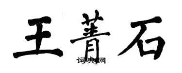 翁闓運王菁石楷書個性簽名怎么寫