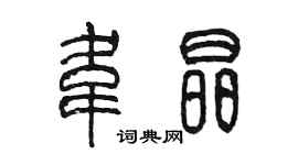 陳墨韋晶篆書個性簽名怎么寫