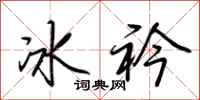 荊霄鵬冰衿行書怎么寫