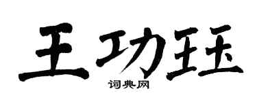 翁闓運王功珏楷書個性簽名怎么寫