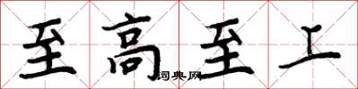 周炳元至高至上楷書怎么寫