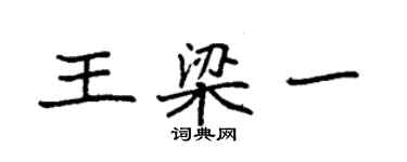 袁強王梁一楷書個性簽名怎么寫