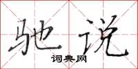 黃華生馳說楷書怎么寫