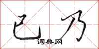 田英章已乃行書怎么寫